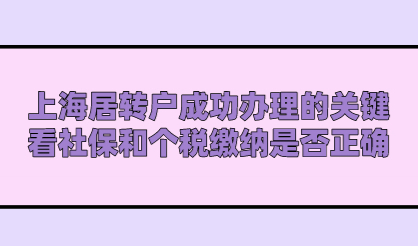 上海居转户成功办理的关键，看社保和个税缴纳是否正确