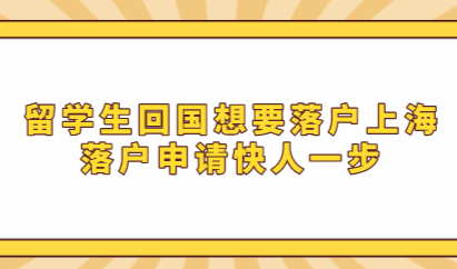 留学生回国想要落户上海注意这些：落户申请快人一步