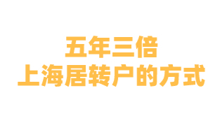 五年三倍上海居转户的方式，对企业科技和技能人才的认定标准是什么