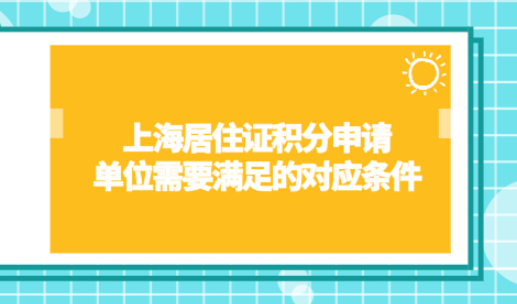 上海居住证积分申请，单位需要满足的对应条件