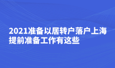 2021准备以居转户落户上海，提前准备工作有这些