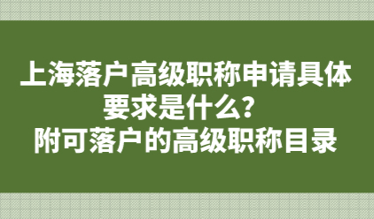 上海落户高级职称申请具体要求是什么？附可落户的高级职称目录