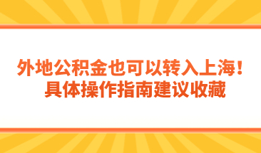 外地公积金也可以转入上海！具体操作指南建议收藏