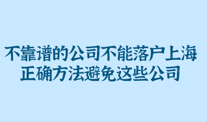 不靠谱的公司不能落户上海；正确方法避免这些公司