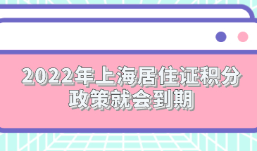 2022年上海居住证积分政策就会到期；新政策对违反计划生育会放宽吗？