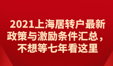2021上海居转户最新政策与激励条件汇总，不想等七年看这里