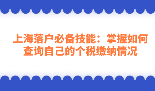 上海落户必备技能：掌握如何查询自己的个税缴纳情况