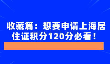 收藏篇：想要申请上海居住证积分120分必看！