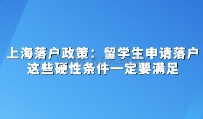 上海落户政策：留学生申请落户这些硬性条件一定要满足