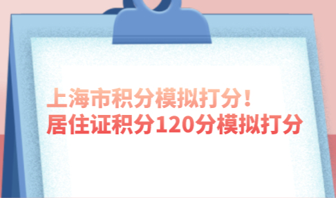 上海市积分模拟打分！居住证积分120分模拟打分器
