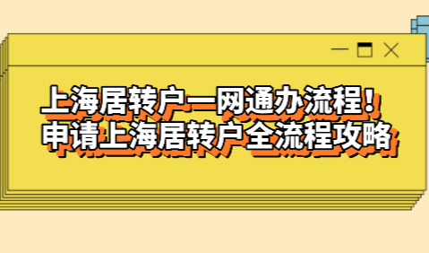 上海居转户一网通办流程！申请上海居转户全流程攻略