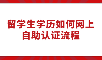 留学生学历如何网上自助认证流程，办理留学生上海落户必备技能
