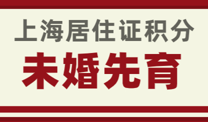 未婚先育能办上海居住证积分吗？判断标准未婚先育的标准是什么？
