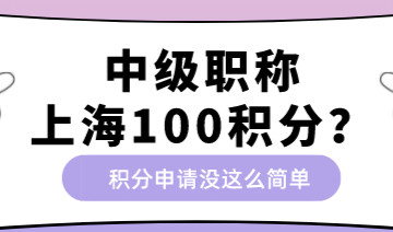 有中级职称就一定能成功办理上海积分？没这么简单