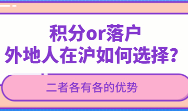 外地人在上海优先办理积分还是落户？这二者实质性的区别