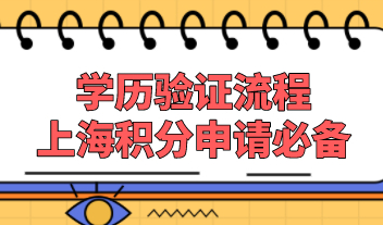 学历验证不通过，无法申请上海居住证积分