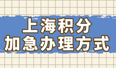 上海居住证积分达标办理审核需要多久？急用积分可以加急办理吗
