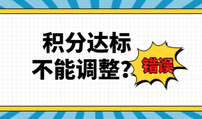 上海居住证积分申请后不能调整？可随积分情况调整！