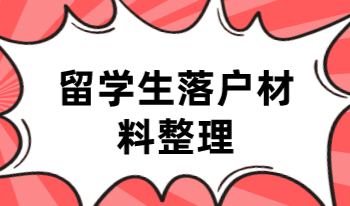 选择留学生回国在上海落户，留学生需要准备的材料有哪些？