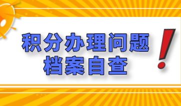 档案出错，影响上海居住证积分办理进程！提前自查