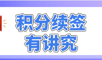 上海居住证积分续签时间有讲究，过期不续影响大！