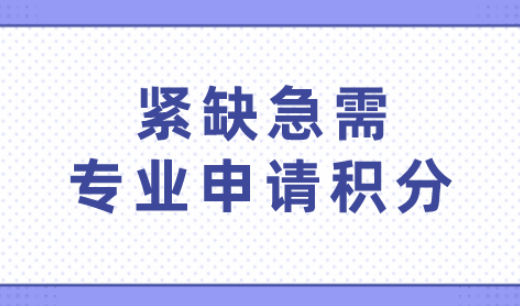 上海居住证积分不达标？大专是紧缺急需专业可以加30分！