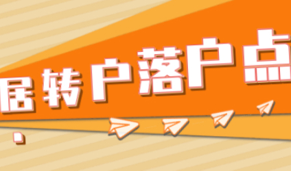 2021想要在上海落户成功，这些问题很关键；居转户需要注意事项