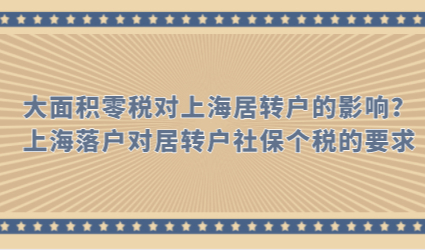 大面积零税对上海居转户的影响？上海落户对居转户社保个税的要求