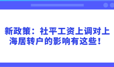 新政策：社平工资上调对上海居转户的影响有这些！