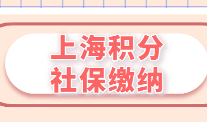 2021上海最低社保下限5975，上限31014！积分申请按照哪些基数缴纳？