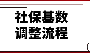上海社保基数调整窗口已经开启：社保基数不够的按照这样调整