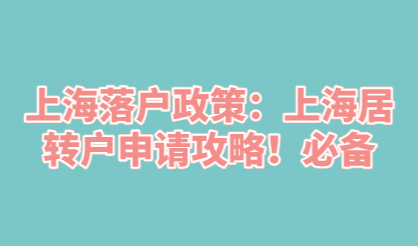 上海落户政策：上海居转户申请攻略！必备