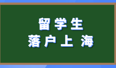 留学生在上海落户途径很简单：不要错过在上海落户的机会