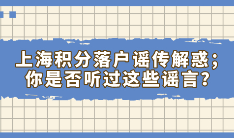 上海积分落户谣传解惑；你是否听过这些谣言？