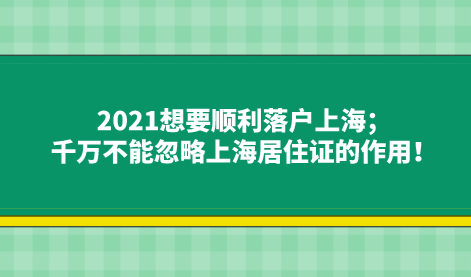 2021想要顺利落户上海；千万不能忽略上海居住证的作用！