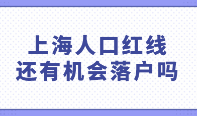 上海常住人口接近红线，外地人还能轻松落户上海吗？
