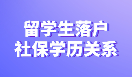 留学生落户上海政策学历社保要求；一次看明白