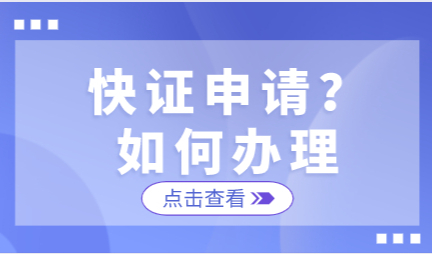 上海居住证申请怎么办理快证申请？还需要再等六个月吗？