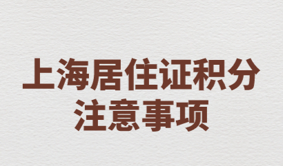 想要申请上海居住证积分更顺利，这些规则一定要提前了解