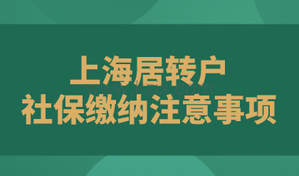 2021想要以上海居转户方式落户，社保缴纳标准一定要提前知道