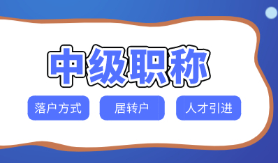 中级职称落户上海两种途径：上海居转户+上海人才引进