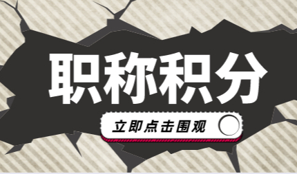 上海居住证积分申请职称材料：职称积分材料整理