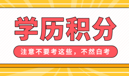 这些学历考了也白考，申请上海居住证积分和落户不被认可