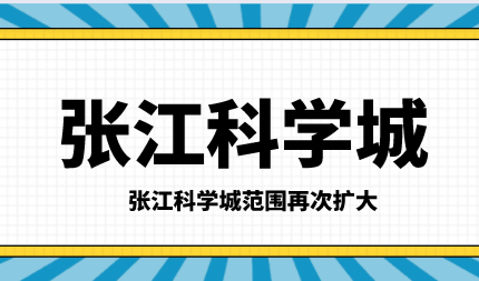 重要通知！上海张江科学城扩大范围（落户圈再次扩大）