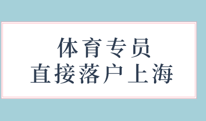 奥运会刚结束！运动员通过体育专员可以申请上海户口（直接落户）