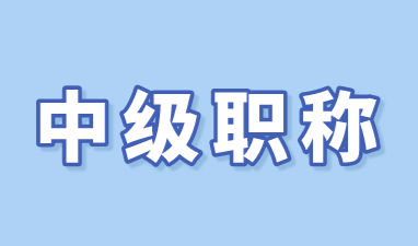 上海落户中级职称都包括哪些？小心考到无效职称