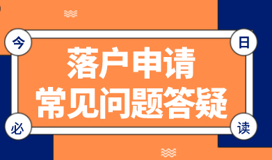 非沪籍申请上海居转户常见问题！落户到底需要轮候吗