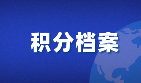 2021上海居住证积分申请档案相关攻略！积分档案相关攻略