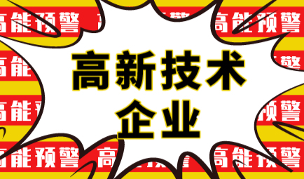 高新技术产业自查流程！高新技术产业人员落户上海需要提供的材料