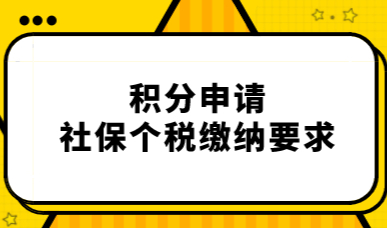 ’社保补缴、没有个税‘究竟能不能办理上海居住证积分？